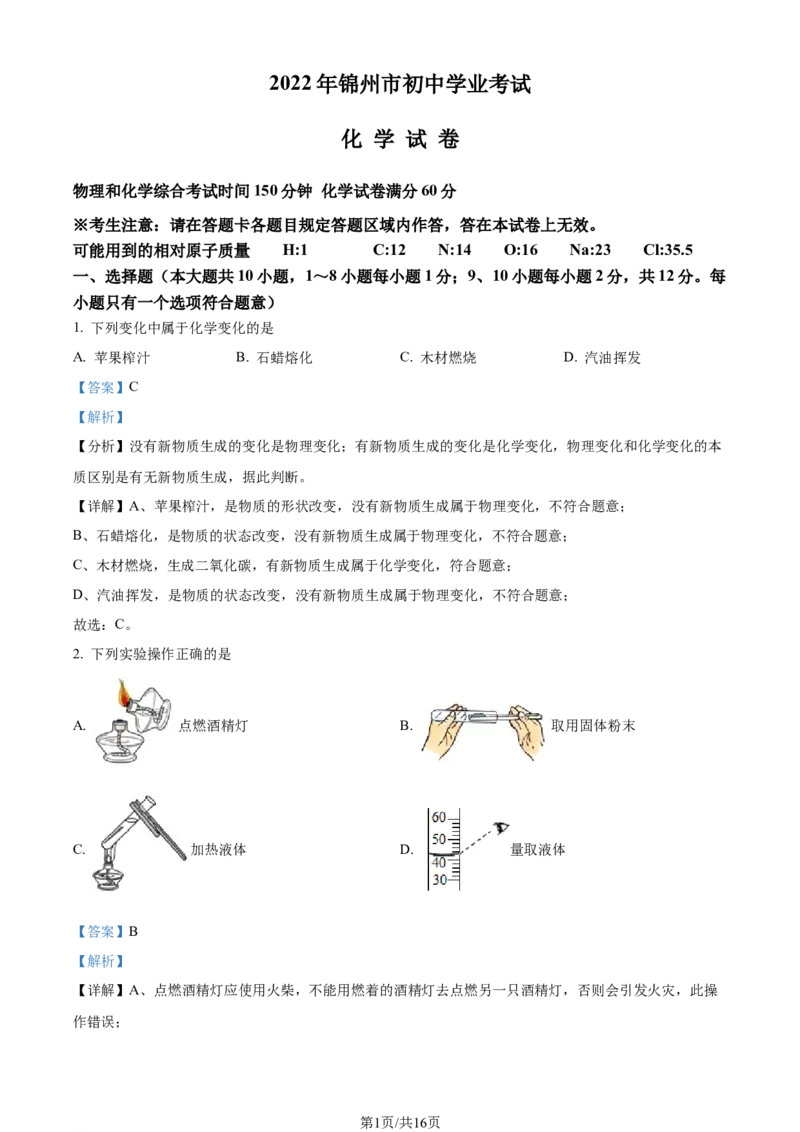 2022年辽宁省锦州市中考化学真题（解析版）_中考真题_5.化学中考真题2015-2024年_地区卷_辽宁化学_辽宁化学_锦州化学17-22
