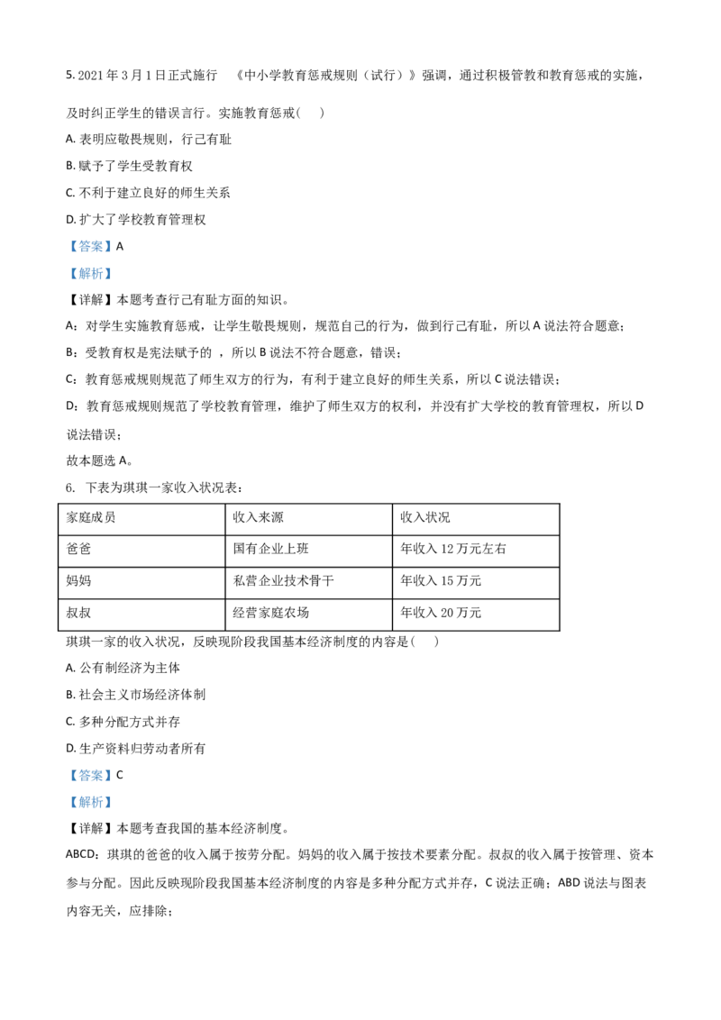 江苏省宿迁市2021年中考道德与法治真题（解析版）_7.政治中考真题2015-2024年_2021政治真题84份_宿迁政治