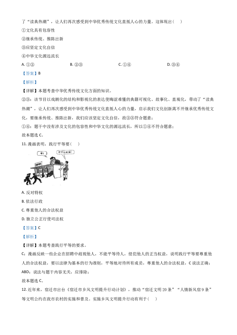 江苏省宿迁市2021年中考道德与法治真题（解析版）_7.政治中考真题2015-2024年_2021政治真题84份_宿迁政治