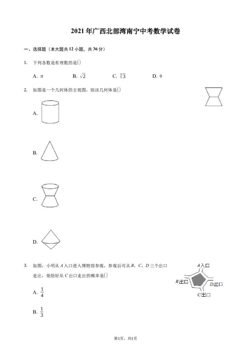 2021年广西南宁市中考数学试卷含答案解析_中考真题_2.数学中考真题2015-2024年_地区卷_广西省_南宁数学10-22_南宁中考数学