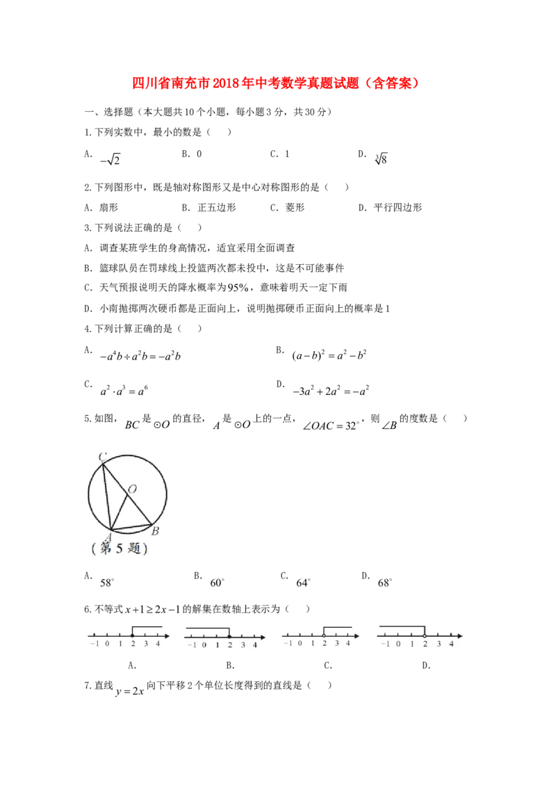 四川省南充市2018年中考数学真题试题（含答案）_中考真题_2.数学中考真题2015-2024年_2018年全国中考数学258份