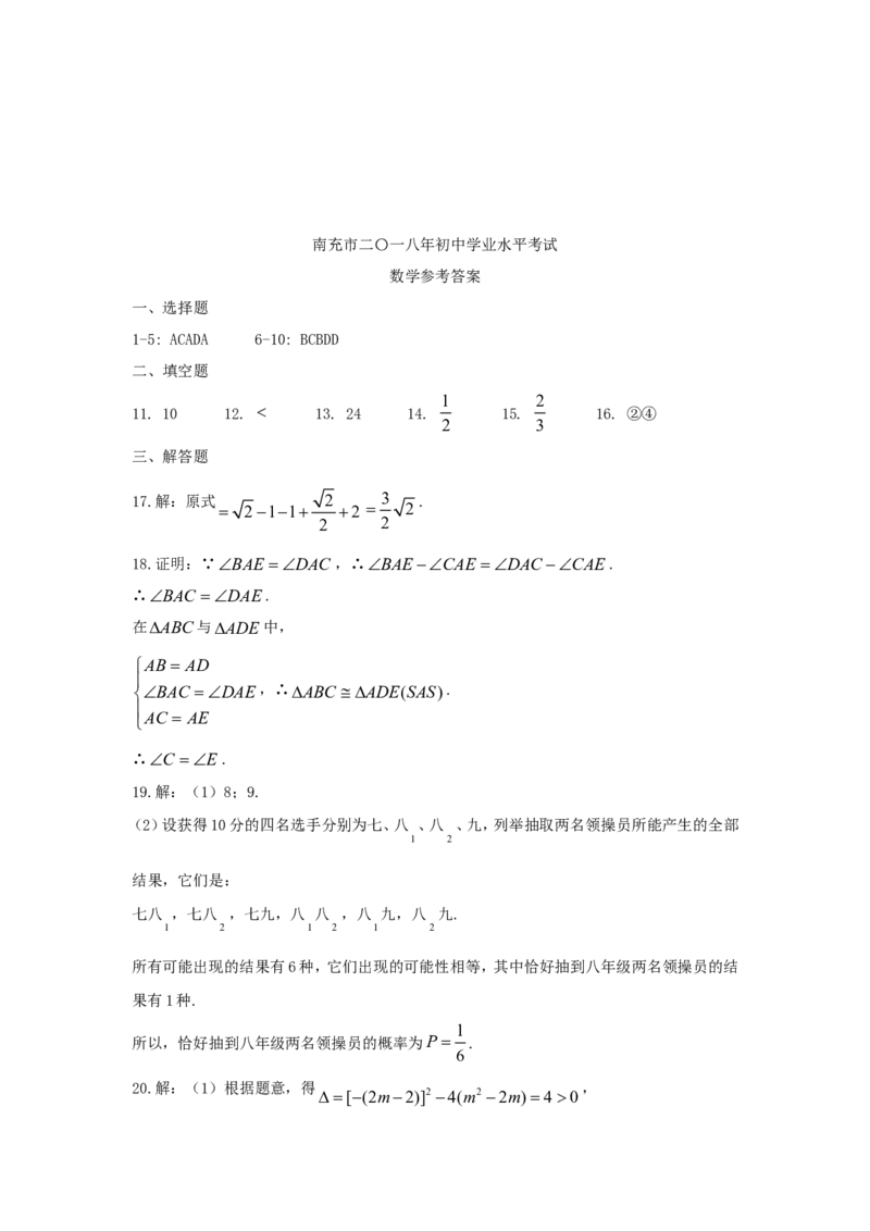 四川省南充市2018年中考数学真题试题（含答案）_中考真题_2.数学中考真题2015-2024年_2018年全国中考数学258份