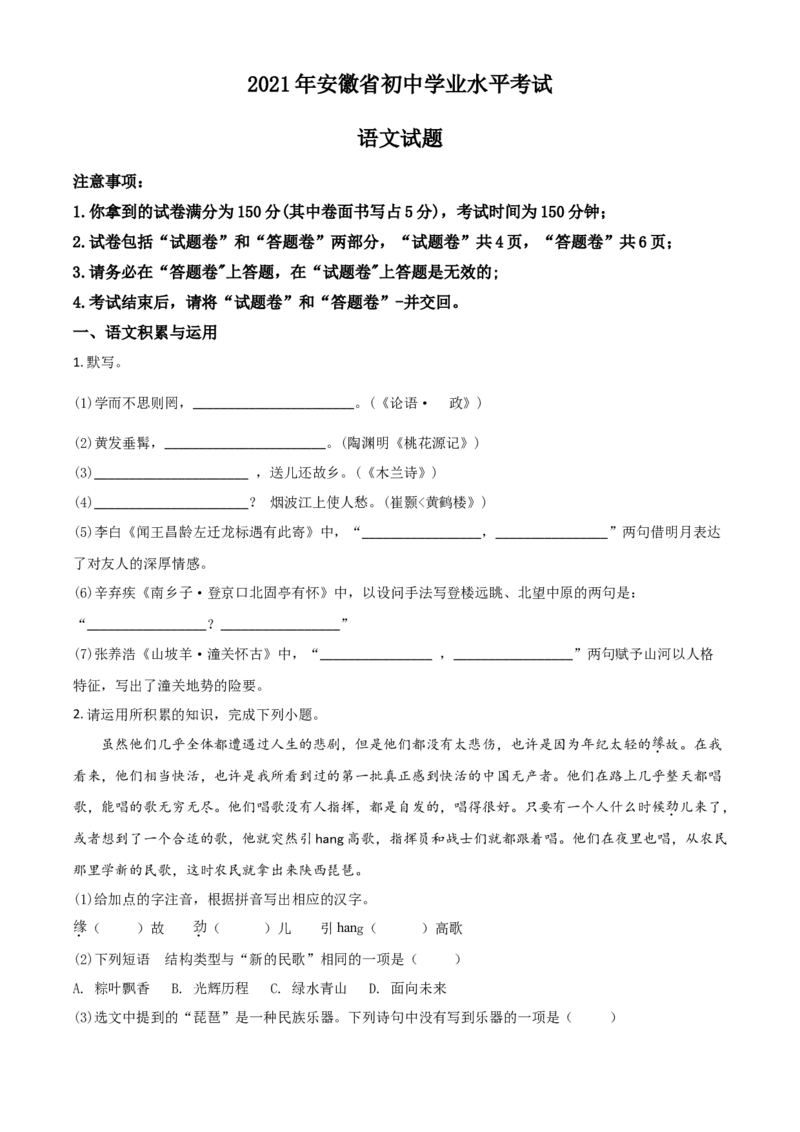 安徽省2021年中考语文试题（原卷版）_中考真题_1.语文中考真题2015-2024年_2021中考语文真题86份_2021安徽_安徽语文