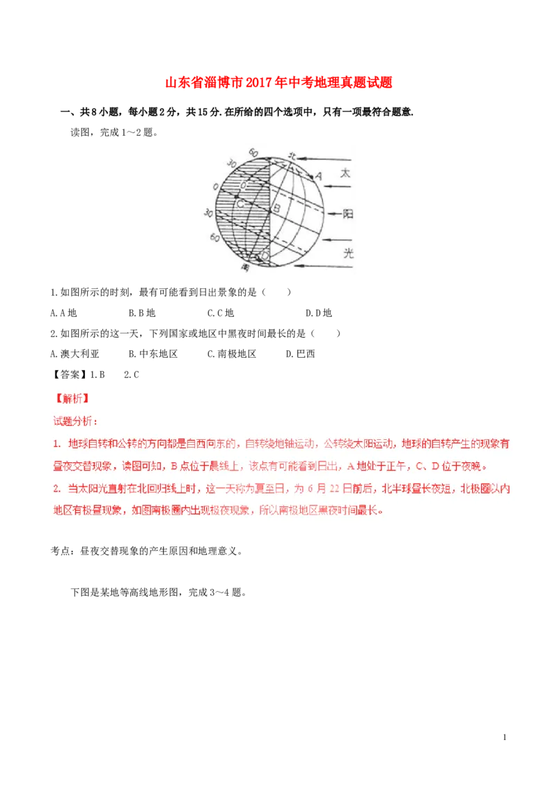 山东省淄博市2017年中考地理真题试题（含解析）_9.地理中考真题2015-2024年_2017年全国中考地理74份