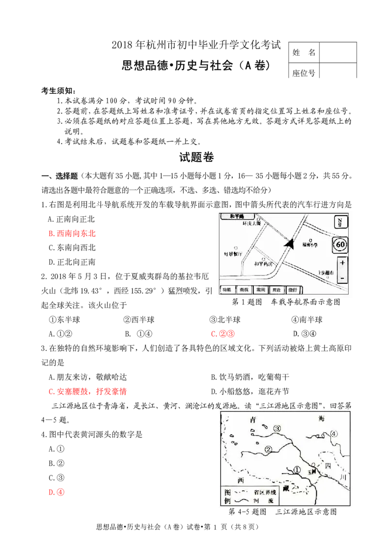 浙江杭州市2018年中考历史与社会思品真题试题（A卷，pdf，含答案）_6.历史中考真题2015-2024年_2018年全国中考历史186份