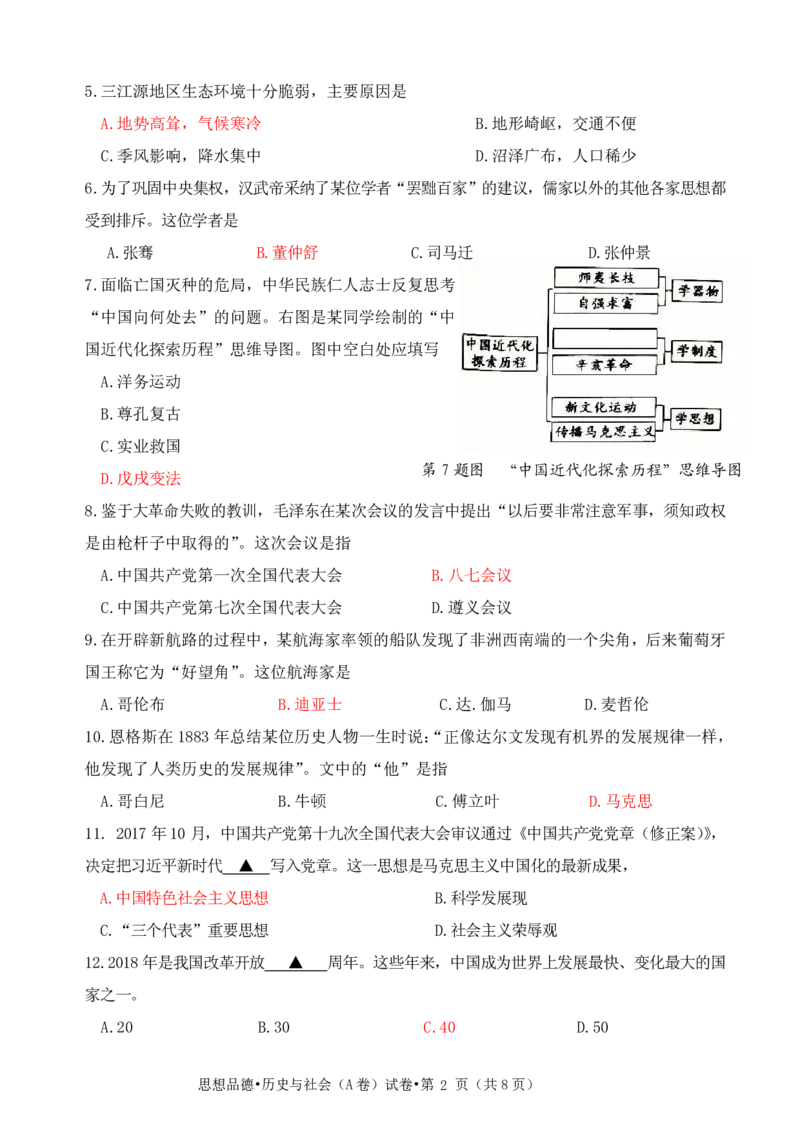 浙江杭州市2018年中考历史与社会思品真题试题（A卷，pdf，含答案）_6.历史中考真题2015-2024年_2018年全国中考历史186份
