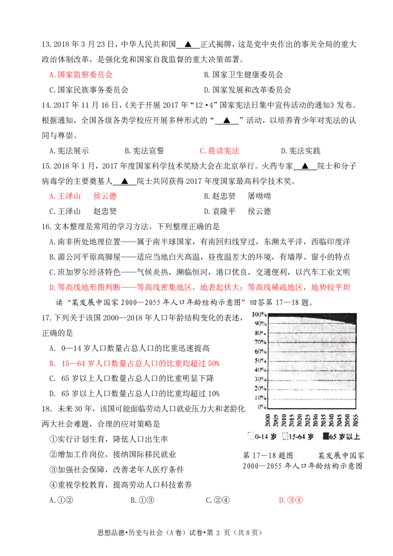 浙江杭州市2018年中考历史与社会思品真题试题（A卷，pdf，含答案）_6.历史中考真题2015-2024年_2018年全国中考历史186份