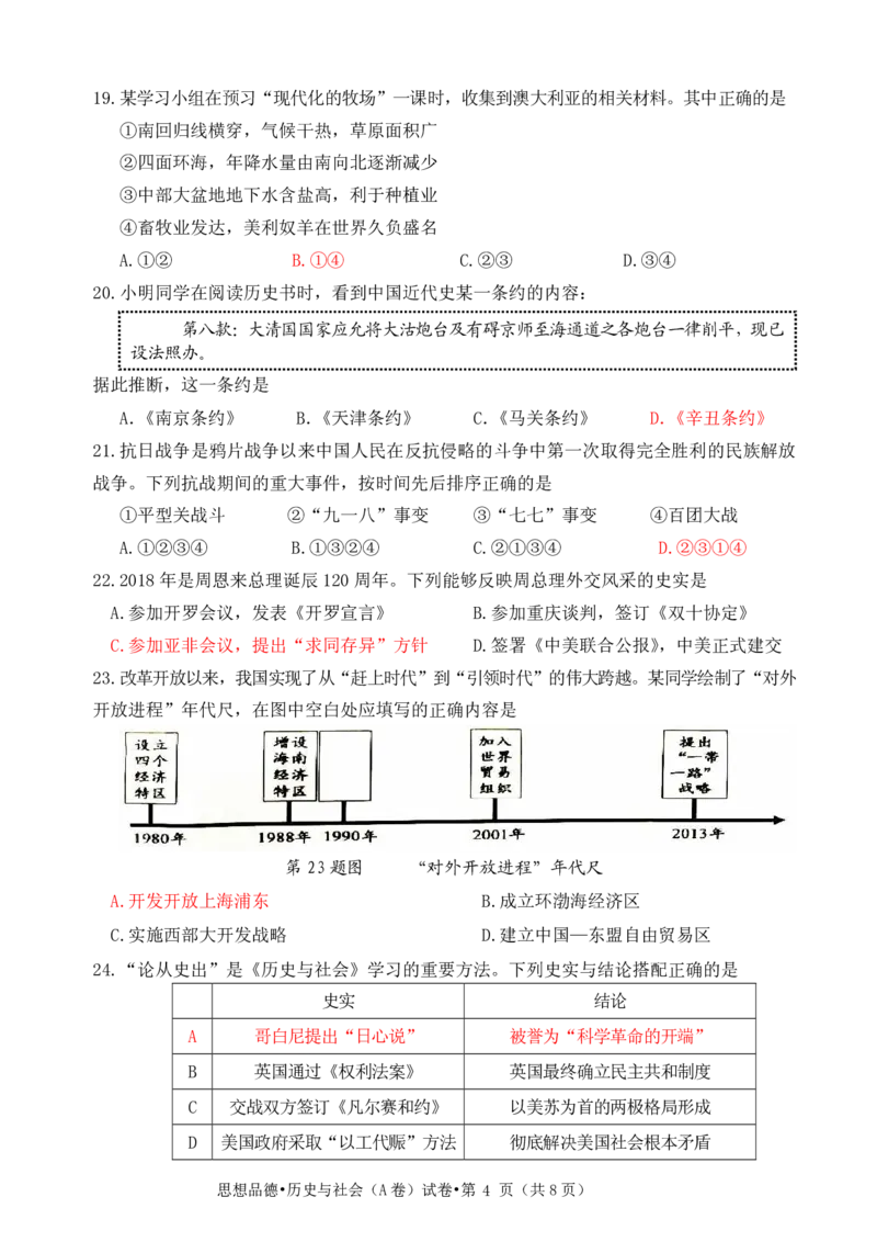 浙江杭州市2018年中考历史与社会思品真题试题（A卷，pdf，含答案）_6.历史中考真题2015-2024年_2018年全国中考历史186份