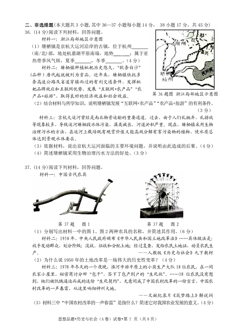 浙江杭州市2018年中考历史与社会思品真题试题（A卷，pdf，含答案）_6.历史中考真题2015-2024年_2018年全国中考历史186份