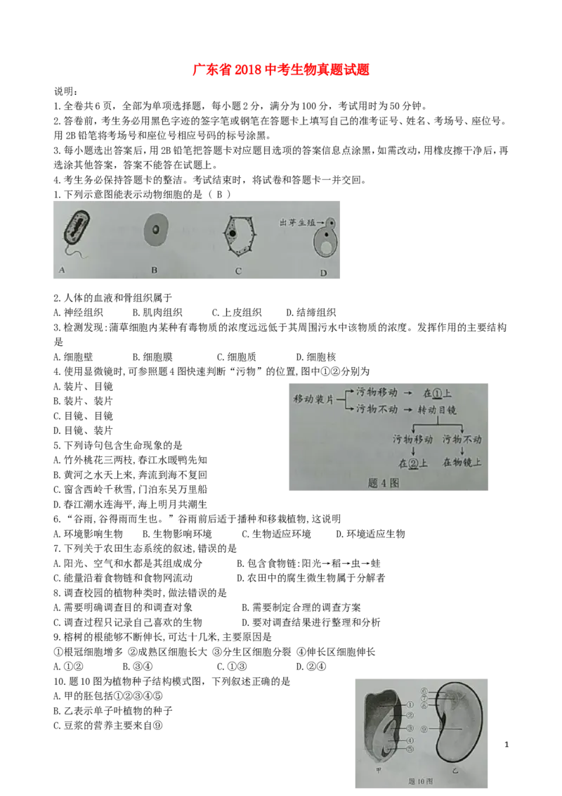 广东省2018中考生物真题试题（含答案）_8.生物中考真题2015-2024年_2018年全国中考生物141份