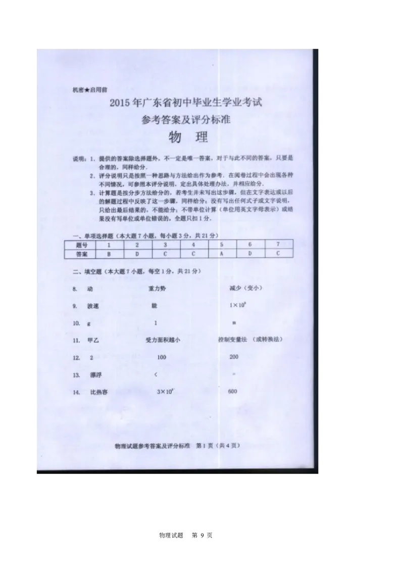 广东省2015年中考物理试题(word版-含答案)_中考真题_4.物理中考真题2015-2024年_地区卷_广东省_广东物理（广东省统一试卷）08-22