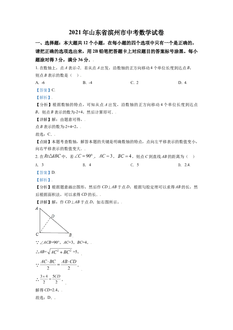 山东省滨州市2021年中考数学真题（解析版）_中考真题_2.数学中考真题2015-2024年_2021中考数学真题86份_2021山东省_滨州数学