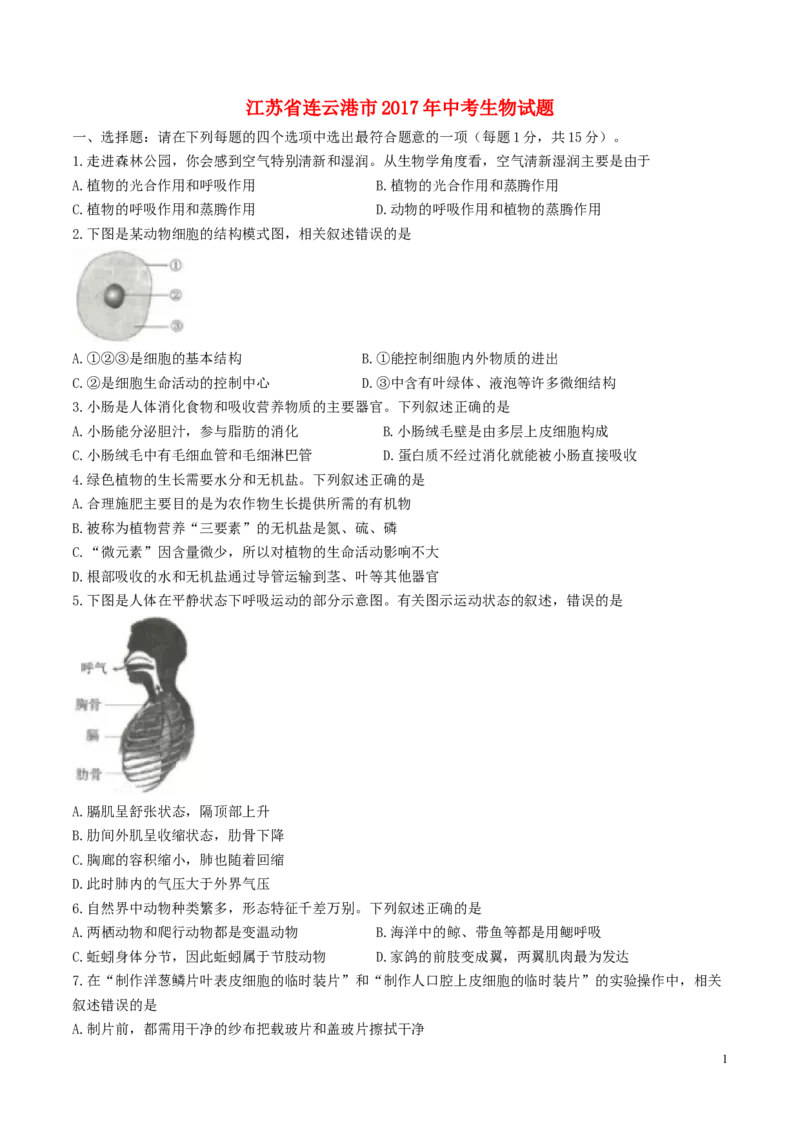 江苏省连云港市2017年中考生物真题试题（含答案）_8.生物中考真题2015-2024年_2017年全国中考生物124份