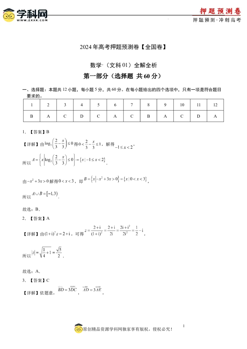 数学（全国卷文科01）（全解全析）_2024高考押题卷_62024学科网全系列_24学科网高考押题预测卷_2024年高考数学押题预测卷_数学（全国卷文科01）-2024年高考押题预测卷
