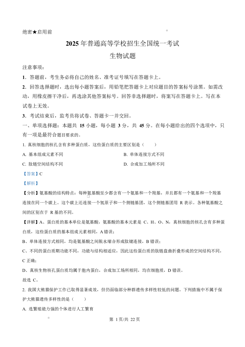 2025年高考生物试卷（四川卷）（解析卷）_四川历年高考真题2008-2025_Word版_2008-2025&middot;（四川）生物高考真题