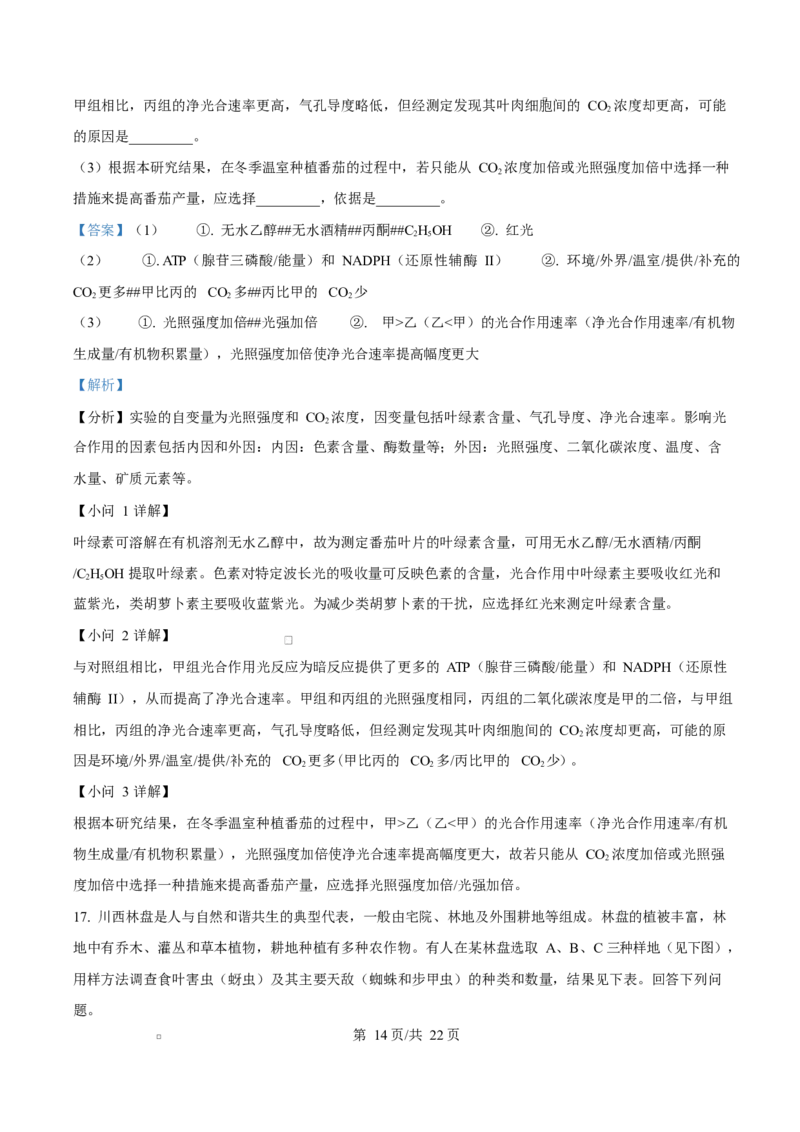 2025年高考生物试卷（四川卷）（解析卷）_四川历年高考真题2008-2025_Word版_2008-2025&middot;（四川）生物高考真题