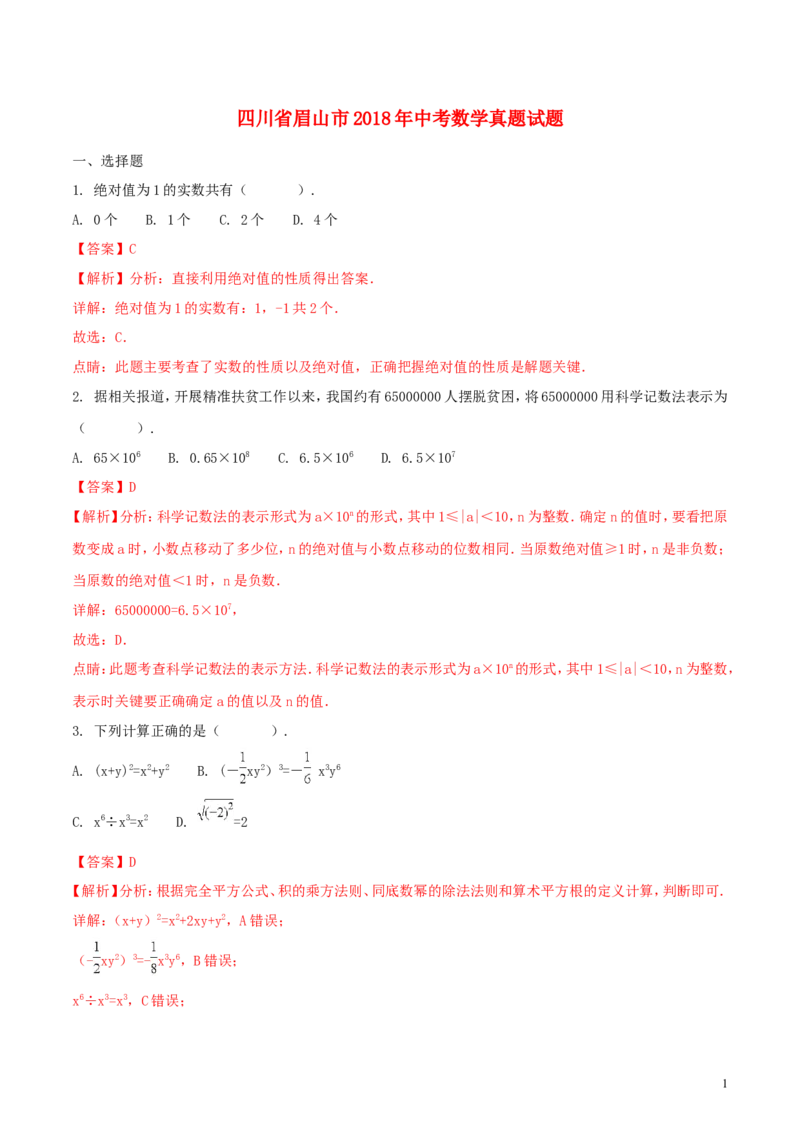 四川省眉山市2018年中考数学真题试题（含解析）_中考真题_2.数学中考真题2015-2024年_2018年全国中考数学258份
