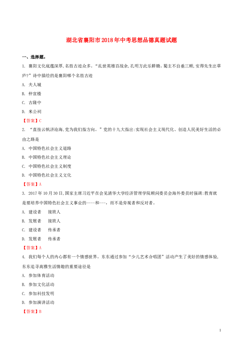 湖北省襄阳市2018年中考思想品德真题试题（含解析）_7.政治中考真题2015-2024年_2018年全国中考政治186份