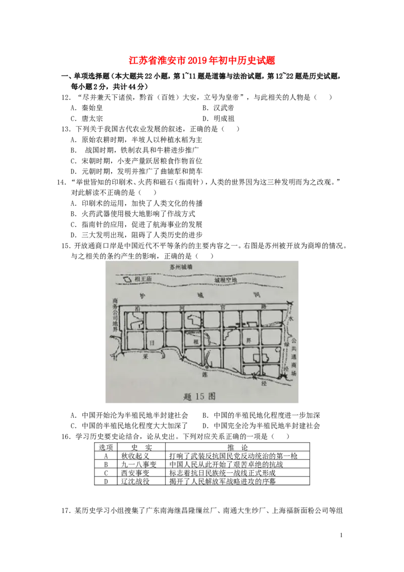 江苏省淮安市2019年中考历史真题试题（含解析）_6.历史中考真题2015-2024年_2019年全国中考历史170份