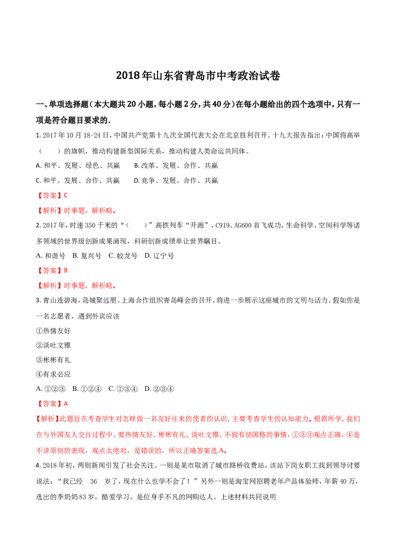 山东省青岛市2018年中考思想品德试卷_7.政治中考真题2015-2024年_地区卷_山东省_青岛政治11-22