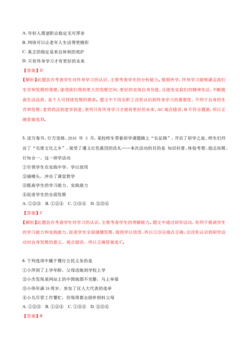 山东省青岛市2018年中考思想品德试卷_7.政治中考真题2015-2024年_地区卷_山东省_青岛政治11-22