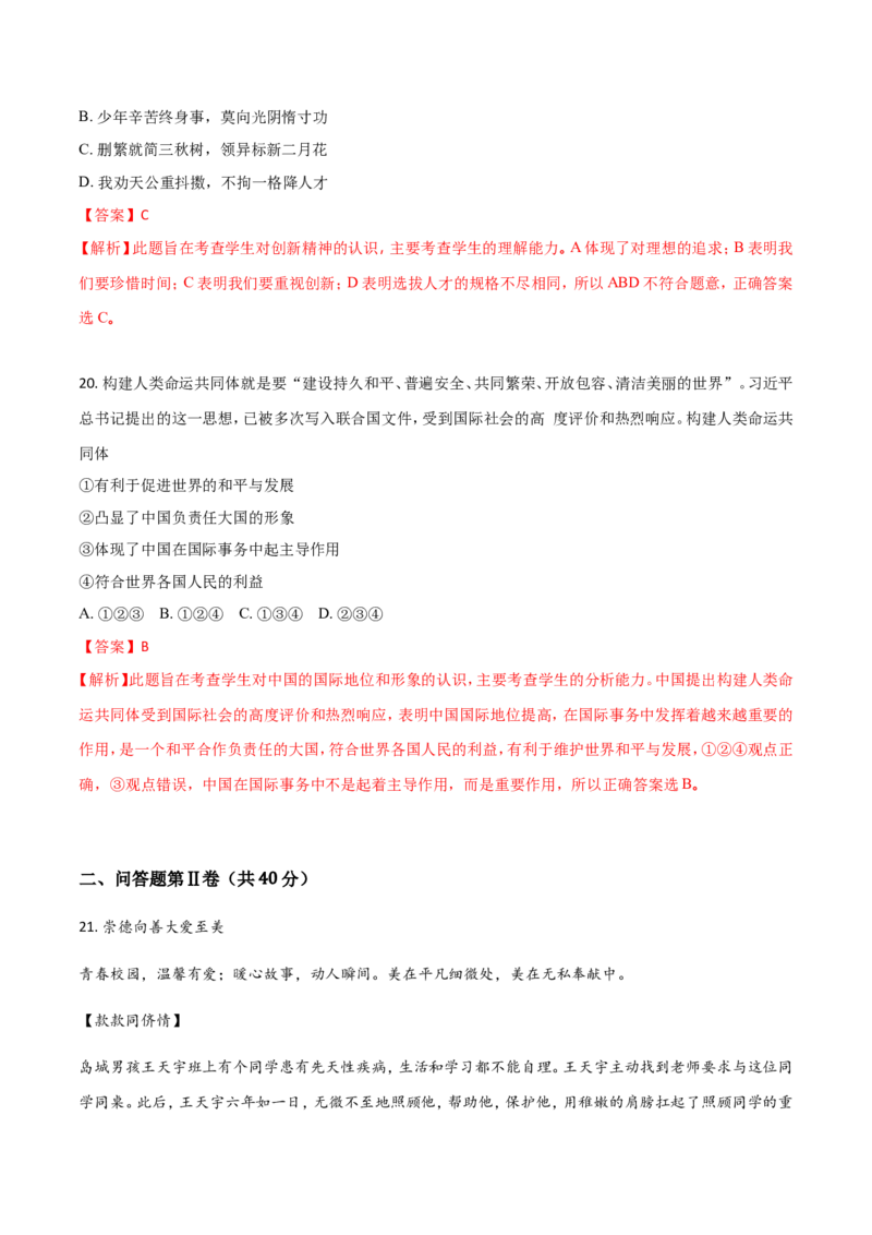 山东省青岛市2018年中考思想品德试卷_7.政治中考真题2015-2024年_地区卷_山东省_青岛政治11-22