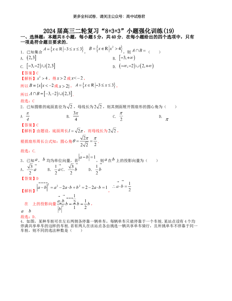 &ldquo;8+3+3&rdquo;小题强化训练（19）（新高考九省联考题型）（解析版）_2024年4月_其他_2403092024届高三数学二轮复习《8+3+3》小题强化训练（新高考九省联考题型）