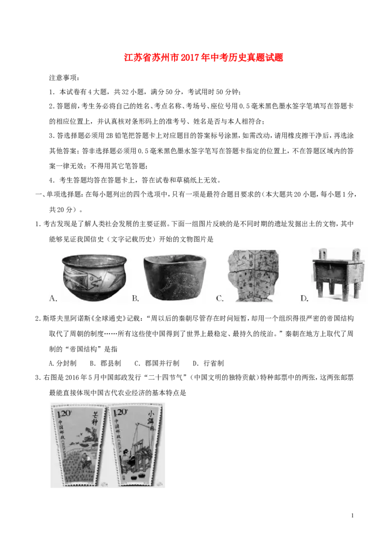 江苏省苏州市2017年中考历史真题试题（含答案）_6.历史中考真题2015-2024年_2017年全国中考历史152份