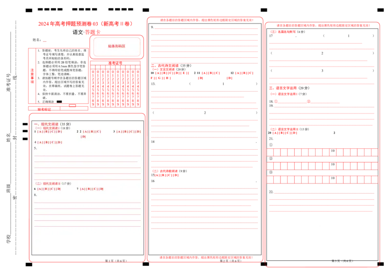 语文（新高考Ⅱ卷03）（答题卡）_2024高考押题卷_62024学科网全系列_24学科网高考押题预测卷_2024年高考语文押题预测卷_语文（新高考Ⅱ卷03）-2024年高考押题预测卷