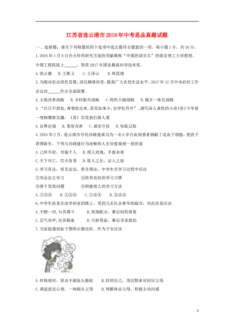 江苏省连云港市2018年中考思品真题试题（含答案）_7.政治中考真题2015-2024年_2018年全国中考政治186份