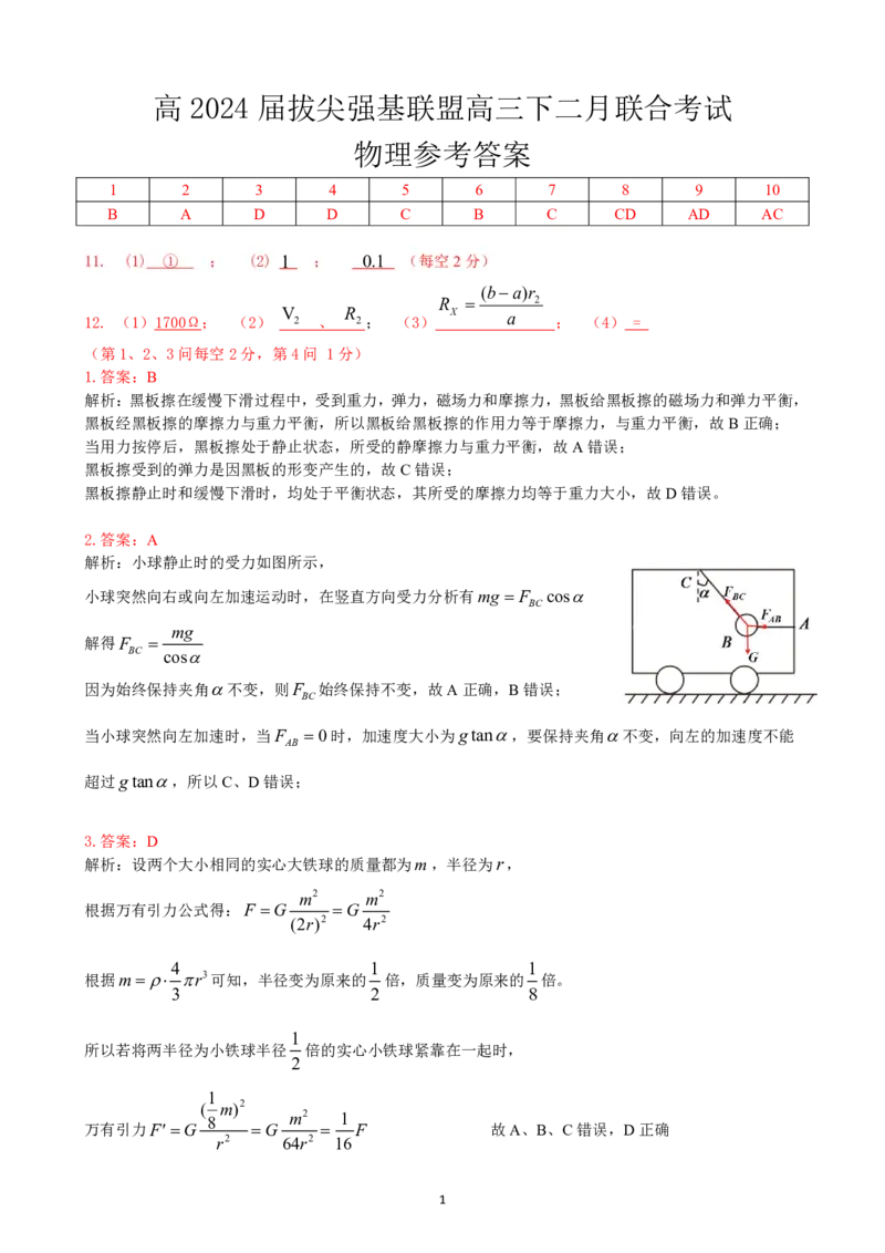 高2024届拔尖强基联盟高三下二月联合考试物理参考答案_2024年2月_01每日更新_26号_2024届重庆市拔尖强基联盟（重庆育才中学、西南大学附属中学、重庆万州中学）高三下学期2月联合考试