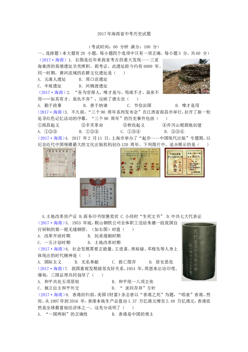 海南省2017年历史中考试题及答案_6.历史中考真题2015-2024年_地区卷_海南中考历史08-21