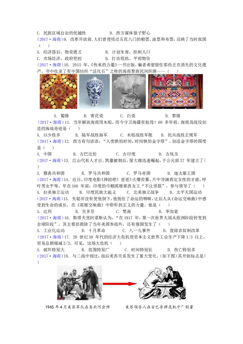 海南省2017年历史中考试题及答案_6.历史中考真题2015-2024年_地区卷_海南中考历史08-21