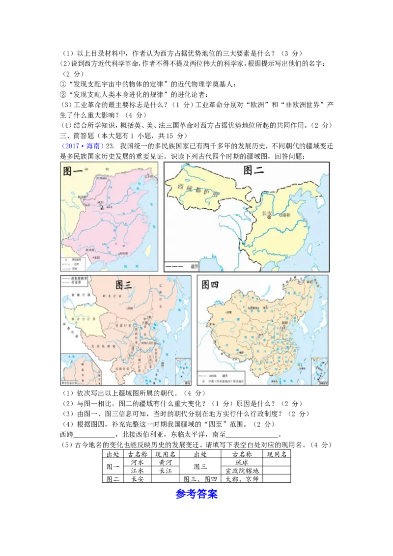 海南省2017年历史中考试题及答案_6.历史中考真题2015-2024年_地区卷_海南中考历史08-21
