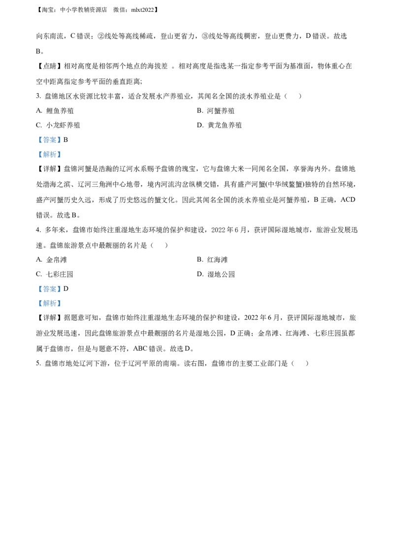 精品解析：2022年辽宁省盘锦市中考地理真题（解析版）_9.地理中考真题2015-2024年_2022中考地理真题98份18
