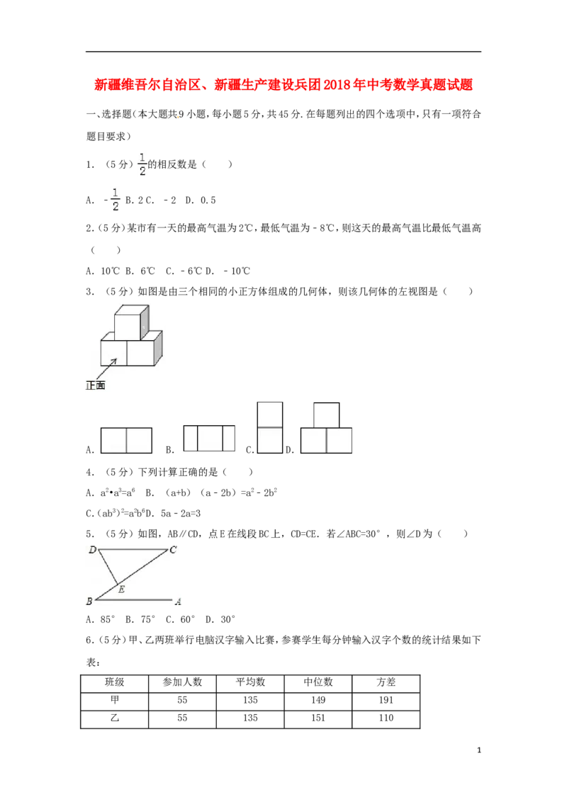 新疆维吾尔自治区、新疆生产建设兵团2018年中考数学真题试题（含解析）_中考真题_2.数学中考真题2015-2024年_2018年全国中考数学258份