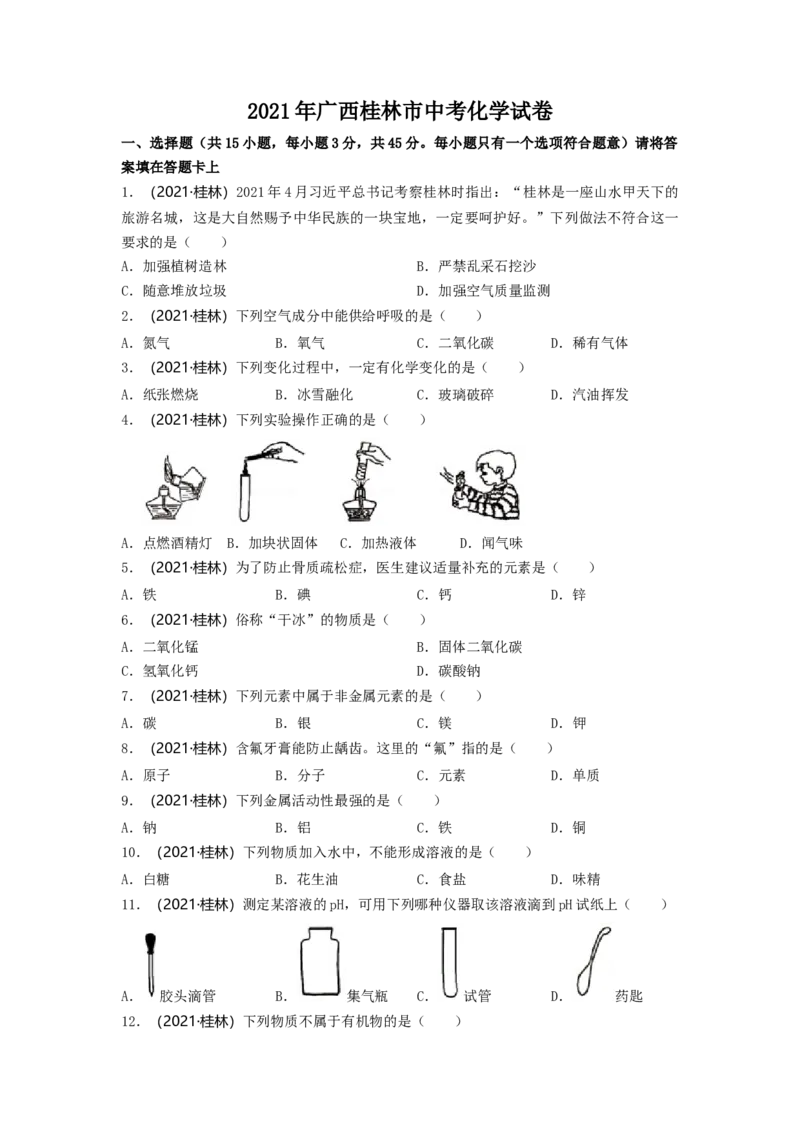 2021年广西桂林市中考化学真题_中考真题_5.化学中考真题2015-2024年_2021年中考化学真题（83份）_桂林化学