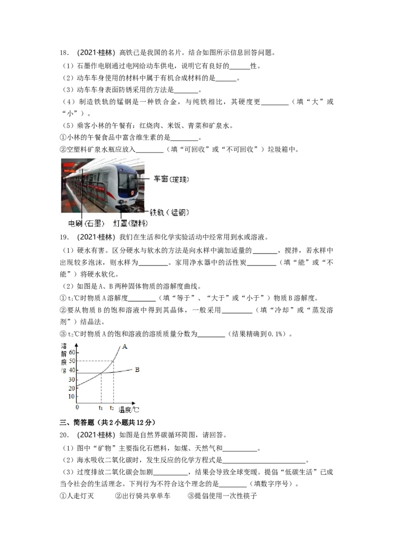2021年广西桂林市中考化学真题_中考真题_5.化学中考真题2015-2024年_2021年中考化学真题（83份）_桂林化学
