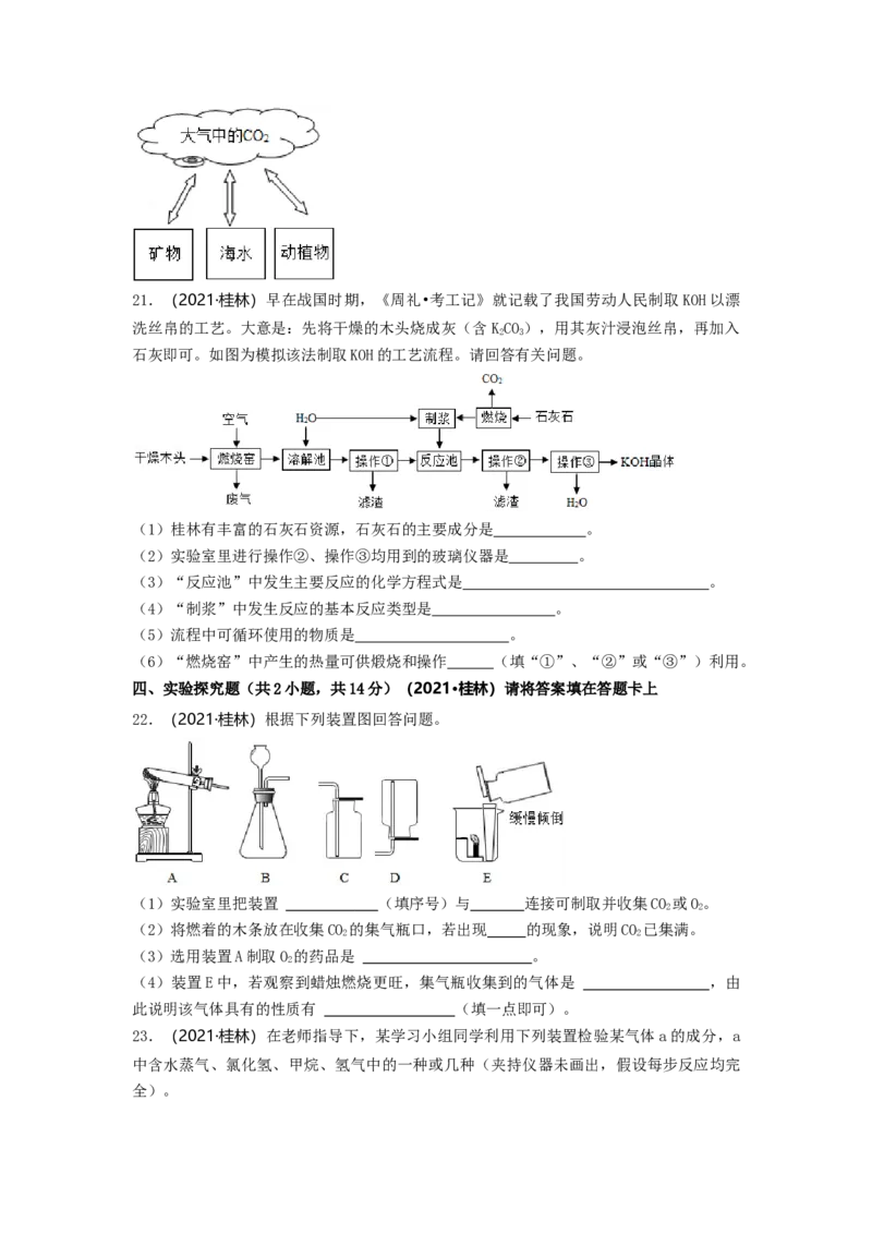 2021年广西桂林市中考化学真题_中考真题_5.化学中考真题2015-2024年_2021年中考化学真题（83份）_桂林化学