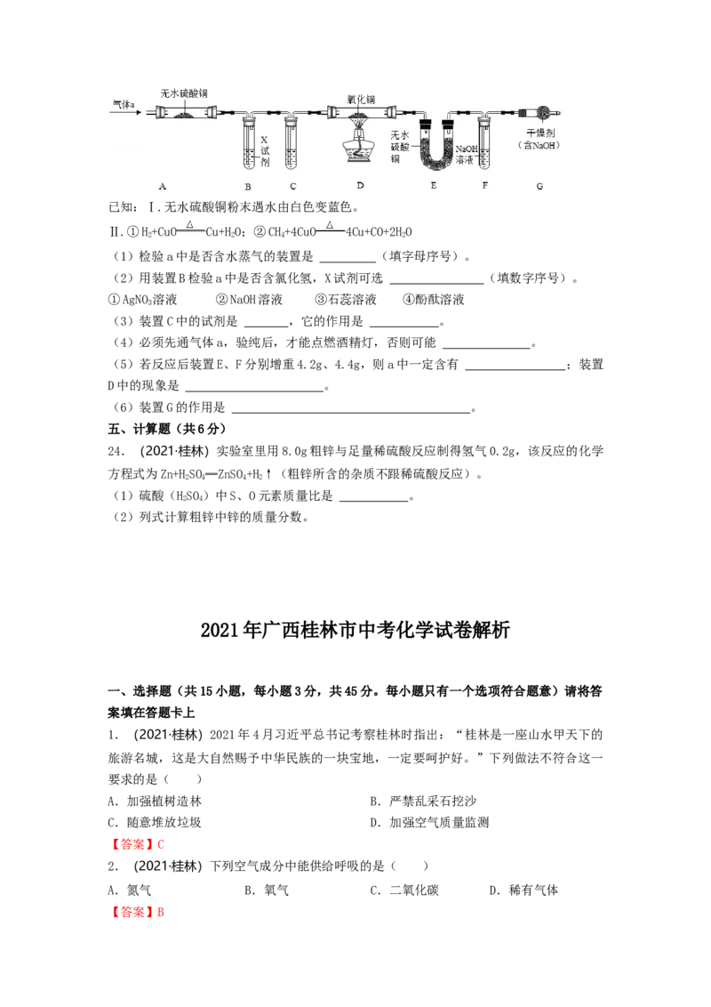 2021年广西桂林市中考化学真题_中考真题_5.化学中考真题2015-2024年_2021年中考化学真题（83份）_桂林化学