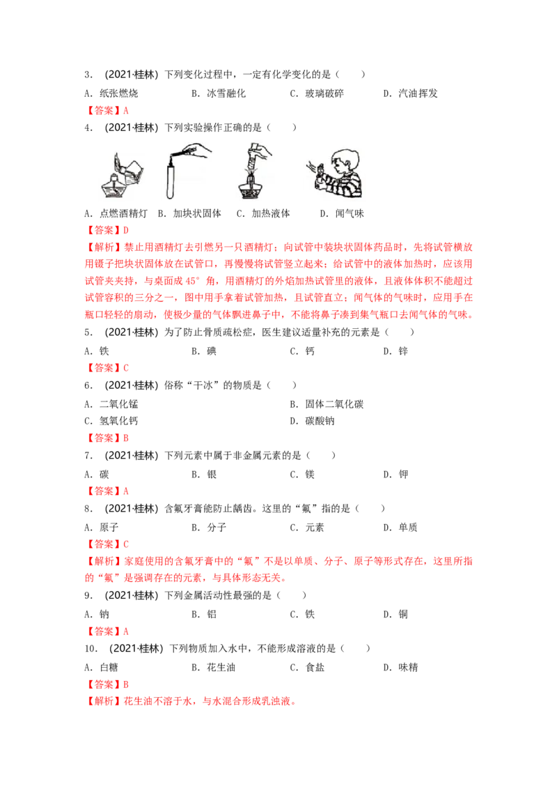 2021年广西桂林市中考化学真题_中考真题_5.化学中考真题2015-2024年_2021年中考化学真题（83份）_桂林化学