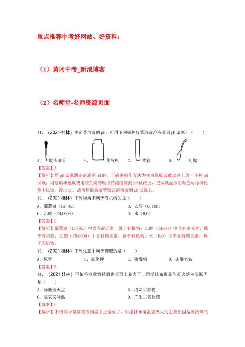 2021年广西桂林市中考化学真题_中考真题_5.化学中考真题2015-2024年_2021年中考化学真题（83份）_桂林化学