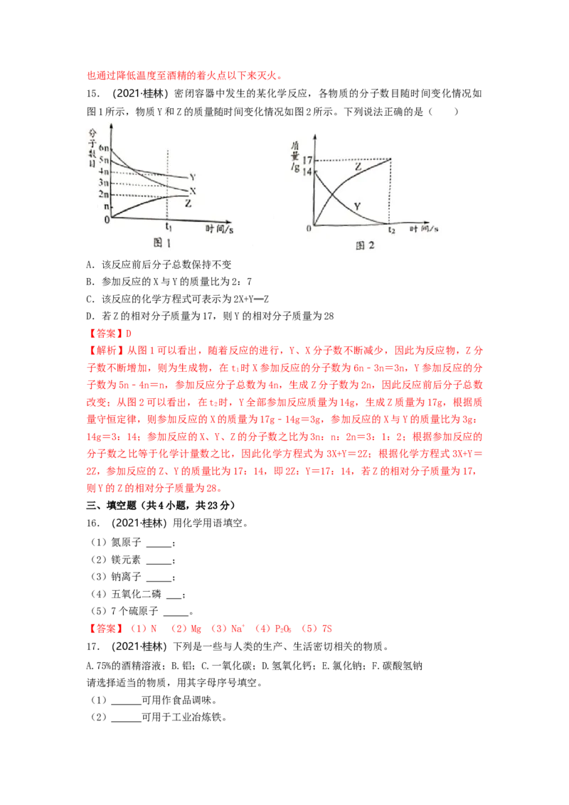 2021年广西桂林市中考化学真题_中考真题_5.化学中考真题2015-2024年_2021年中考化学真题（83份）_桂林化学