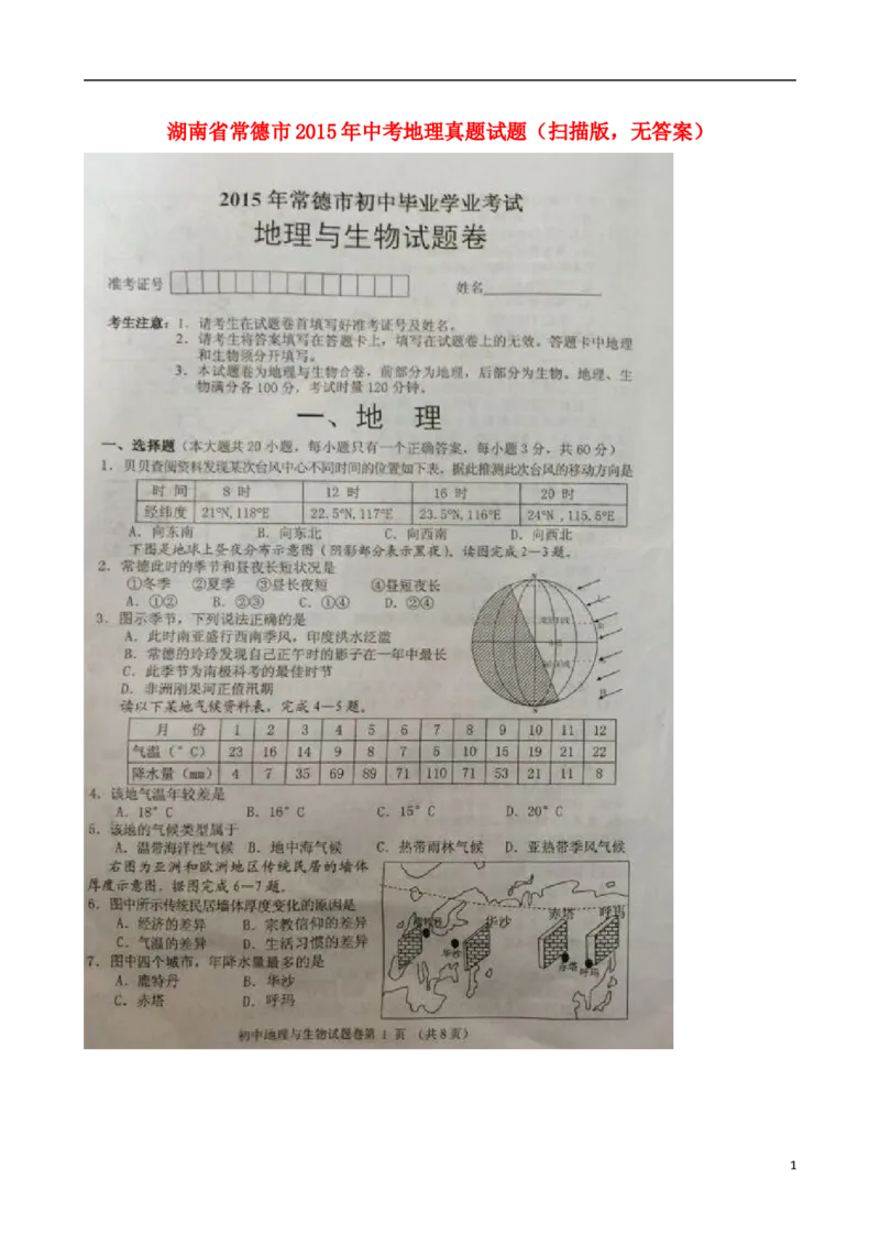 湖南省常德市2015年中考地理真题试题（扫描版，无答案）_9.地理中考真题2015-2024年_2015年全国中考地理113份