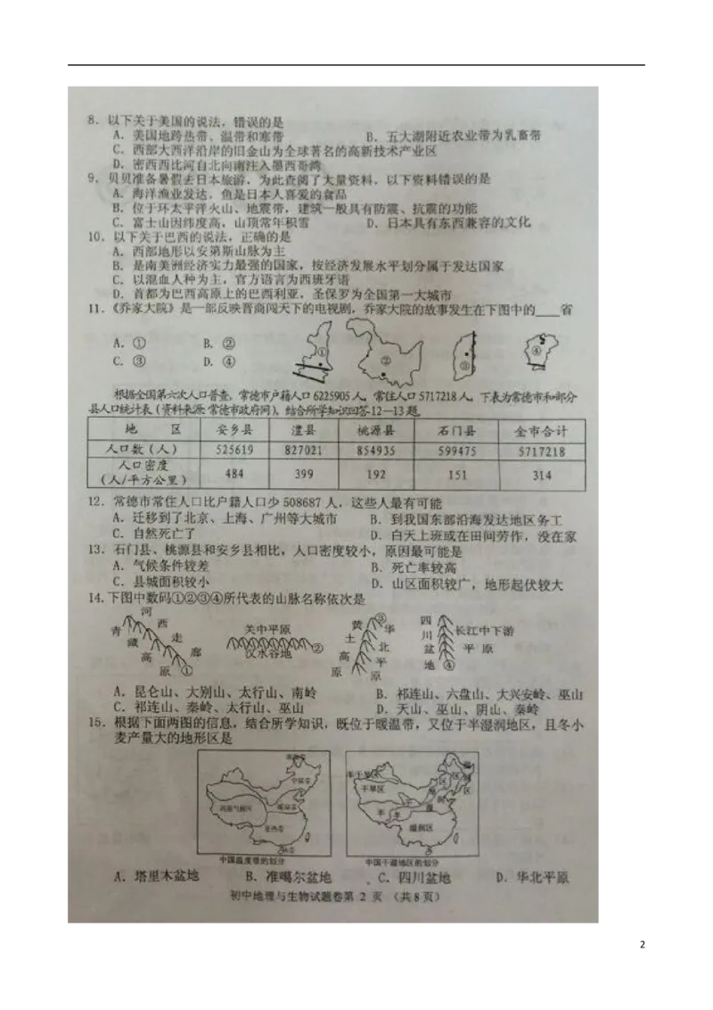 湖南省常德市2015年中考地理真题试题（扫描版，无答案）_9.地理中考真题2015-2024年_2015年全国中考地理113份
