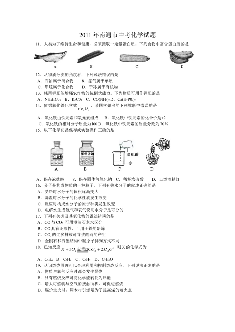江苏省南通市2011年中考化学试题及答案_中考真题_5.化学中考真题2015-2024年_地区卷_江苏省_江苏南通中考化学2008---2022年