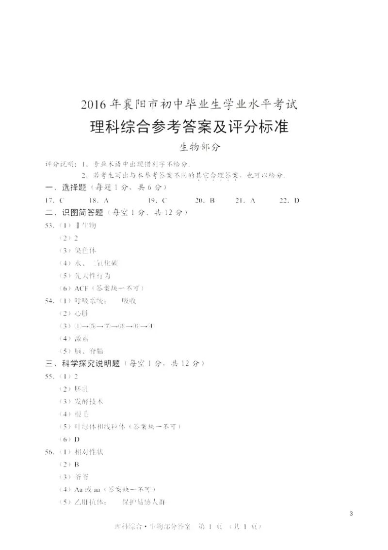 湖北省襄阳市2016年中考生物真题试题（扫描版，含答案）_8.生物中考真题2015-2024年_2016年全国中考生物74份