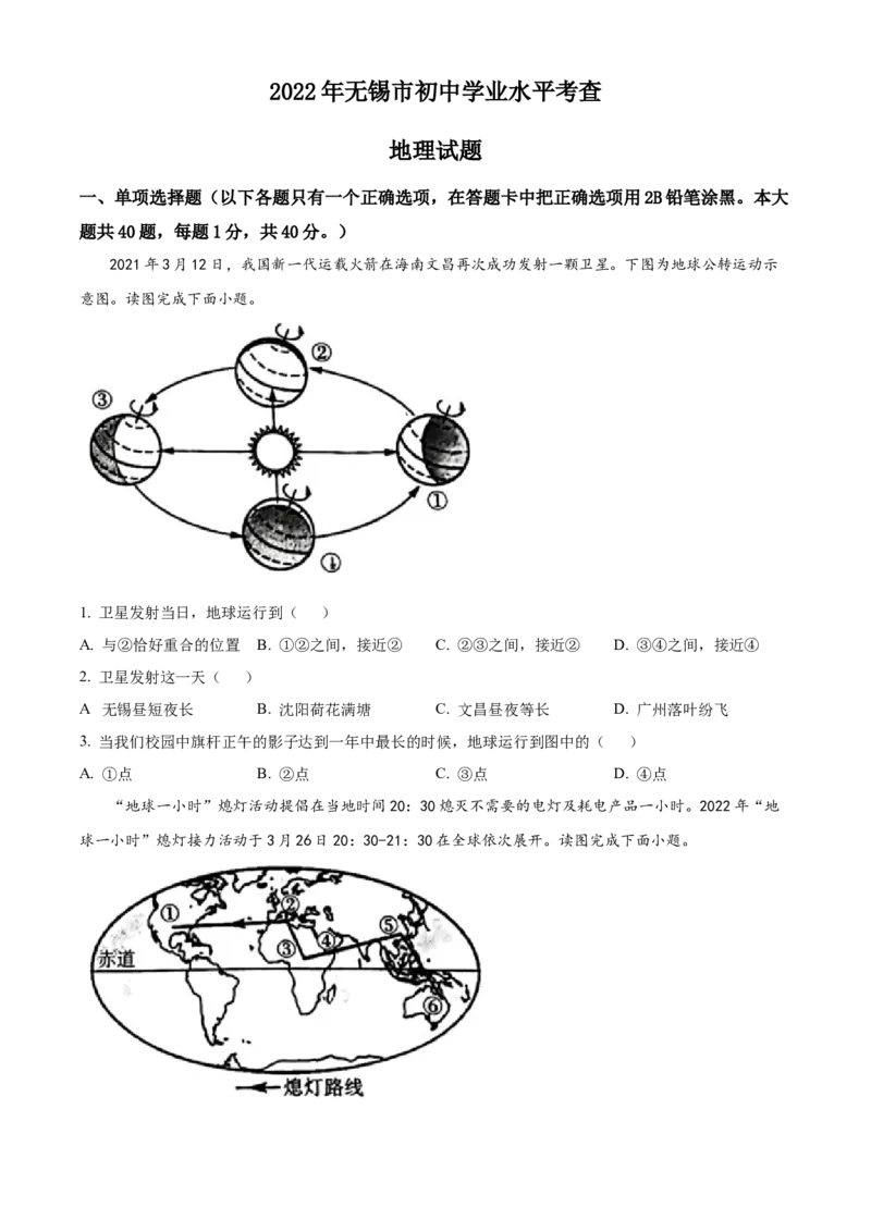 精品解析：2022年江苏省无锡市中考地理真题（原卷版）_9.地理中考真题2015-2024年_地区卷_江苏省_江苏无锡地理2022