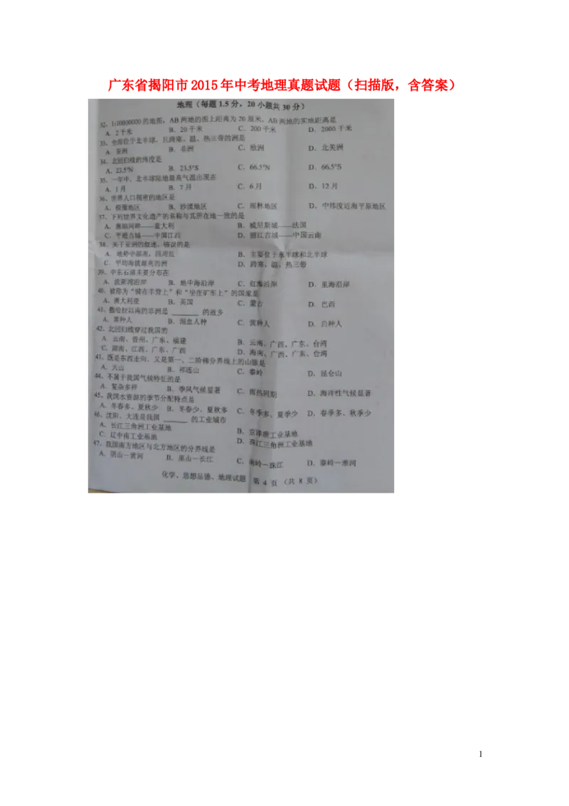 广东省揭阳市2015年中考地理真题试题（扫描版，含答案）_9.地理中考真题2015-2024年_2015年全国中考地理113份