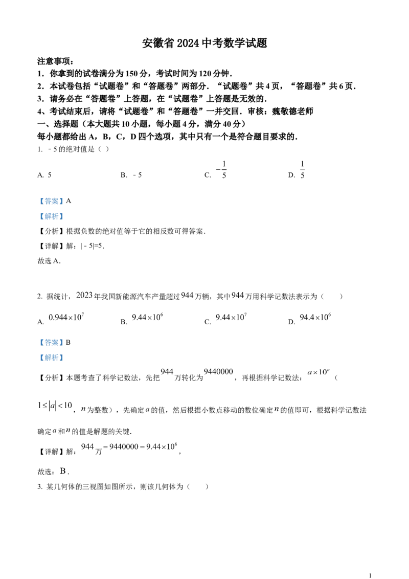 安徽省2024年中考数学试题（解析版）_中考真题_2.数学中考真题2015-2024年_2024中考数学真题